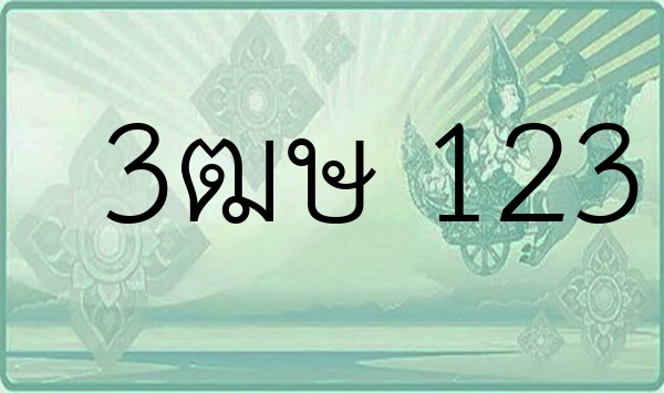3ฒษ 123